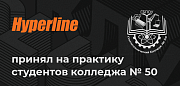 Hyperline принял на практику студентов ГБПОУ ПК № 50 из г. Зеленограда 